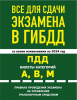 КНИГА АВТОШКОЛА "ВСЕ ДЛЯ СДАЧИ ЭКЗАМЕНА В ГИБДД НА 2024 Г"
