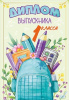 ДИПЛОМ ШКОЛА А5 ВЫПУСКНИКА 1 КЛАССА 15.22.02410 