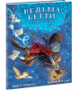 КНИГА "ВЕДЬМА БЕТТИ. ПЕРВОЕ ЗЕЛЬЕ" 
