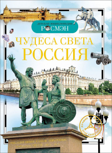 КНИГА "ДЕТСКАЯ ЭНЦИКЛОПЕДИЯ. ЧУДЕСА СВЕТА: РОССИЯ" 