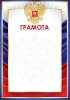 ГРАМОТА РОССИЙСКАЯ СИМВОЛИКА