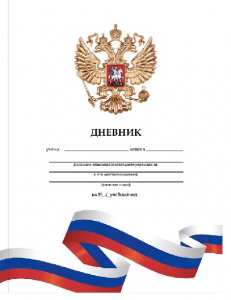 ДНЕВНИК УНИВЕРСАЛЬНЫЙ "PROF-PRESS" РОССИЙСКАЯ СИМВОЛИКА