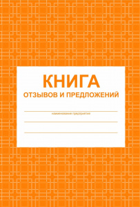 КНИГА ОТЗЫВОВ И ПРЕДЛОЖЕНИЙ