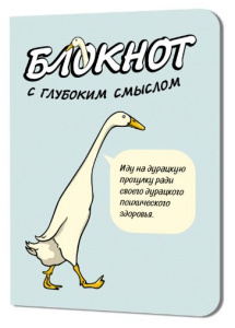 ЗАПИСНАЯ КНИГА A6 30Л "БЛОКНОТ C ГЛУБОКИМ СМЫСЛОМ С ГУСЯМИ" ГОЛУБОЙ  