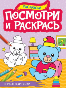 ПОСМОТРИ И РАСКРАСЬ "ПЕРВЫЕ КАРТИНКИ"