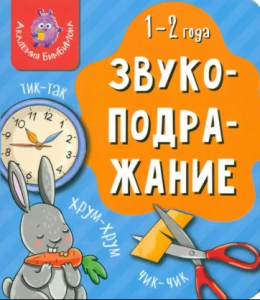 КНИГА МОИ ПЕРВЫЕ СЛОВА "ЗВУКОПОДРАЖАНИЕ"