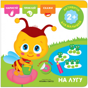 КНИГА АКТИВИТИ С НАКЛЕЙКАМИ "НА ЛУГУ"