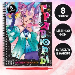 НАБОР ДЛЯ ТВОРЧЕСТВА ГРАВЮРА АКТИВИТИ-КНИГА АНИМЕ