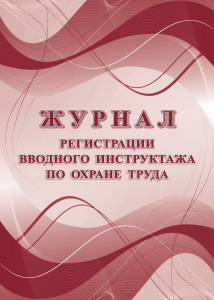 ЖУРНАЛ РЕГИСТРАЦИИ ВВОДНОГО ИНСТРУКТАЖА ПО ОХРАНЕ ТРУДА