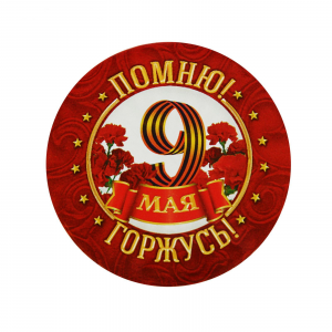 ЗНАЧОК 9 МАЯ "ПОМНЮ! ГОРЖУСЬ! 56ММ"