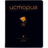 ТЕТРАДЬ ТЕМАТИЧЕСКАЯ 48Л "SIMPLE BLACK. ИСТОРИЯ"