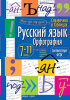 СПРАВОЧНИК В ТАБЛИЦАХ. РУССКИЙ ЯЗЫК.ОРФОГРАФИЯ. 7-11 КЛАСС