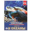КНИГА ЭНЦИКЛОПЕДИЯ "МОРЯ И ОКЕАНЫ"  