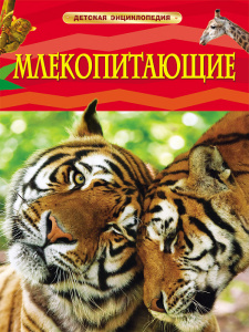 КНИГА "ДЕТСКАЯ ЭНЦИКЛОПЕДИЯ. МЛЕКОПИТАЮЩИЕ"