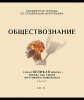 ТЕТРАДЬ ТЕМАТИЧЕСКАЯ 48Л "ОБЩЕСТВОЗНАНИЕ"