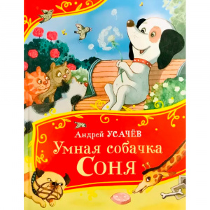 КНИГА "УМНАЯ СОБАЧКА СОНЯ"