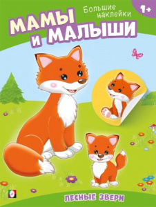 РАСКРАСКА "НАКЛЕЙКИ МАЛЫША. ЛЕСНЫЕ ЗВЕРИ" ДЛЯ МАЛЫШЕЙ