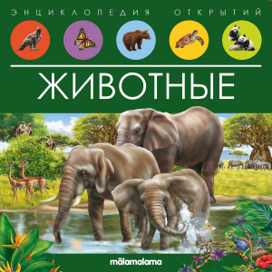 КНИГА ЭНЦИКЛОПЕДИЯ ОТКРЫТИЙ"ЖИВОТНЫЕ"