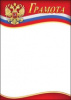 ГРАМОТА А4 РОССИЙСКАЯ СИМВОЛИКА