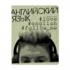 ТЕТРАДЬ ТЕМАТИЧЕСКАЯ 48Л "HASHTAGS. АНГЛИЙСКИЙ ЯЗЫК"