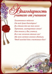 БЛАГОДАРНОСТЬ  УЧИТЕЛЮ ОТ УЧЕНИКОВ