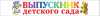 ЛЕНТА "ВЫПУСКНИК ДЕТСКОГО САДА"