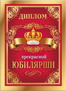 ДИПЛОМ А5 "ПРЕКРАСНОЙ ЮБИЛЯРШИ" 15.11.01738
