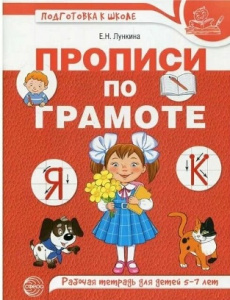 ПРОПИСЬ ПО ГРАМОТЕ ДЛЯ ДЕТЕЙ 5-7 ЛЕТ ЦВЕТНАЯ