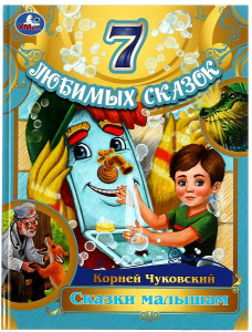 КНИГА УМКА СКАЗКИ МАЛЫШАМ КОРНЕЙ ЧУКОВСКИЙ "7 ЛЮБИМЫХ СКАЗОК"