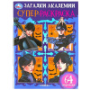 СУПЕР-РАСКРАСКА "ЗАГАДКИ АКАДЕМИИ 64 КАРТИНКИ" 
