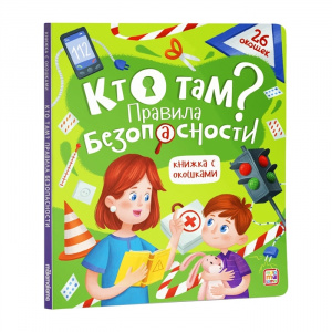КНИГА "КНИЖКА С ОКОШКАМИ. КТО ТАМ? ПРАВИЛА БЕЗОПАСНОСТИ ДЛЯ ДЕТЕЙ"