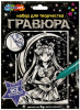 ГРАВЮРА 15*21СМ ВОЛШЕБНАЯ ДЕВОЧКА СЕРЕБРО 358534
