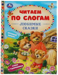 КНИГА ЧИТАЕМ ПО СЛОГАМ УШИНСКИЙ К.Д. "ЛЮБИМЫЕ СКАЗКИ "