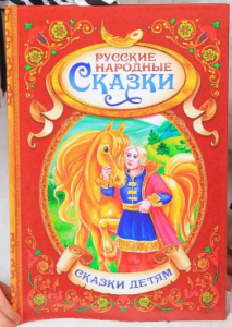 КНИГА РУССКИЕ НАРОДНЫЕ СКАЗКИ