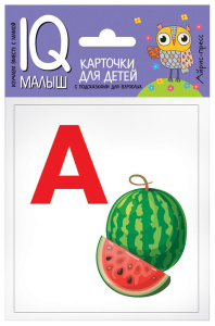 НАБОР КАРТОЧЕК ДЛЯ ДЕТЕЙ УМНЫЙ МАЛЫШ. АЗБУКА (А-О).  