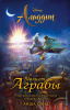 КНИГА "АЛАДДИН. ВДАЛИ ОТ АГРАБЫ"