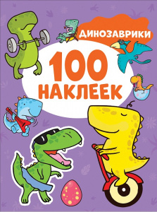 КНИГА РОСМЭН 100 НАКЛЕЕК "ДИНОЗАВРИКИ"