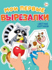 АППЛИКАЦИИ "МОИ ПЕРВЫЕ ВЫРЕЗАЛКИ. ЦВЕТНЫЕ КАРТИНКИ"