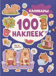 100 НАКЛЕЕК "КАПИБАРЫ"