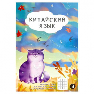ТЕТРАДЬ 24Л ДЛЯ ЗАПИСИ ИЕРОГЛИФОВ "ОСЕННИЙ КОТ"