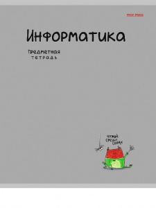 ТЕТРАДЬ ТЕМАТИЧЕСКАЯ 48 ЛИСТОВ "МИНИ-ДРУЗЬЯ" ИНФОРМАТИКА