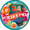 МЕДАЛЬ "ЗА УСПЕХИ В УЧЕБЕ"