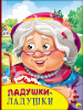 КНИГА С ГЛАЗКАМИ "ЛАДУШКИ-ЛАДУШКИ"