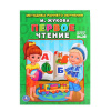 КНИГА "ПЕРВОЕ ЧТЕНИЕ. М.А. ЖУКОВА"