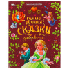 САМЫЕ ЛУЧШИЕ СКАЗКИ ДЛЯ ДЕВОЧКИ