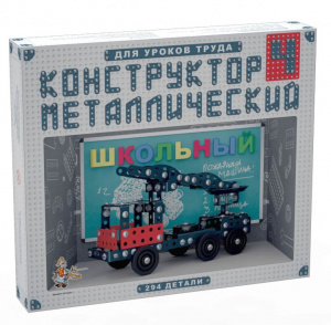 КОНСТРУКТОР МЕТАЛЛИЧЕСКИЙ ШКОЛЬНЫЙ-4 ДЛЯ УРОКОВ ТРУДА 294 ЭЛЕМЕНТОВ