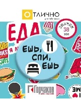 ЗНАЧОК "ЕДА" 38 ММ
