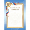 ПОЧЕТНАЯ ГРАМОТА РОССИЙСКАЯ СИМВОЛИКА СИНЯЯ