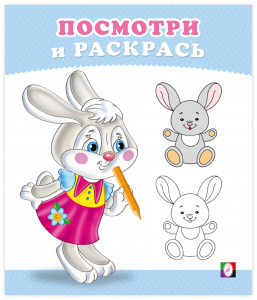 РАСКРАСКА "ПОСМОТРИ И РАСКРАСЬ. ЗАЙЧОНОК"