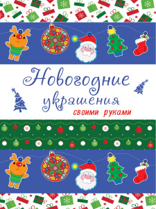 КНИГА "НОВОГОДНИЕ УКРАШЕНИЯ СВОИМИ РУКАМИ"
